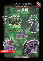 石の牧場 フィフスエディションRPG 4レベル遭遇集