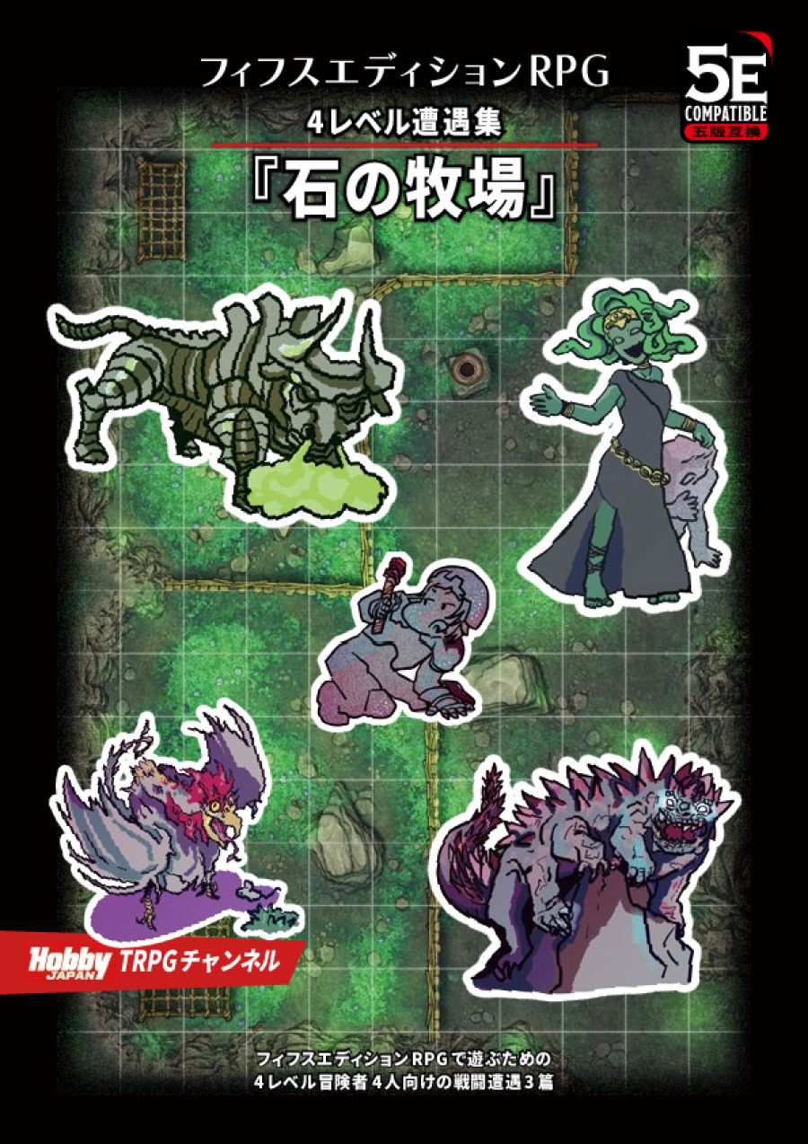 石の牧場 フィフスエディションRPG 4レベル遭遇集