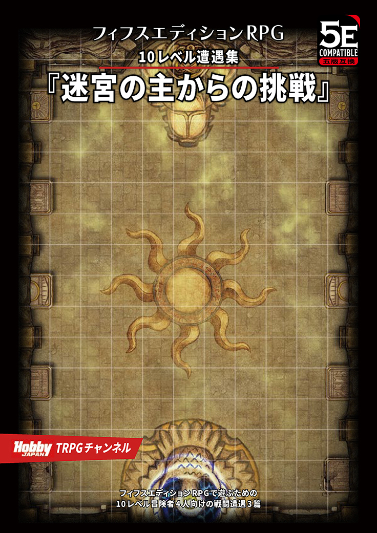 迷宮の主からの挑戦 フィフスエディションRPG 10レベル遭遇集
