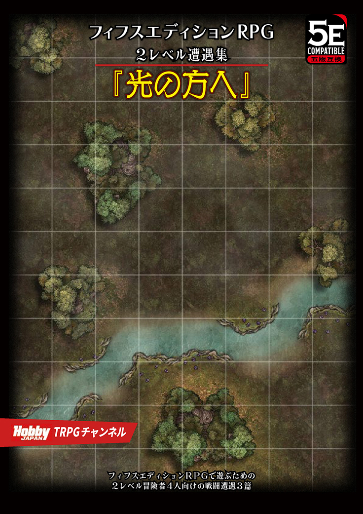 光の方へ フィフスエディションRPG 2レベル遭遇集