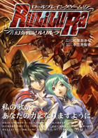 ロールプレイングゲーム 幻奏戦記Ru/Li/Lu/Ra