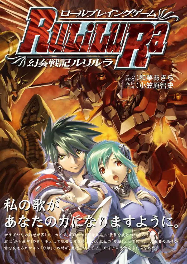 【中古】 ロールプレイングゲーム幻奏戦記ルリルラリプレイ集 ホビージャパン会話型ロールプレイングゲーム １/ホビージャパン/和栗あきら ロールプレイングゲーム 幻奏戦記Ru/Li/Lu/Ra - Hobby Japan