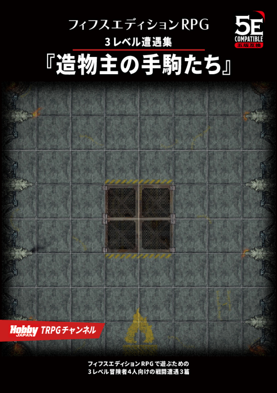 造物主の手駒たち フィフスエディションRPG 3レベル遭遇集