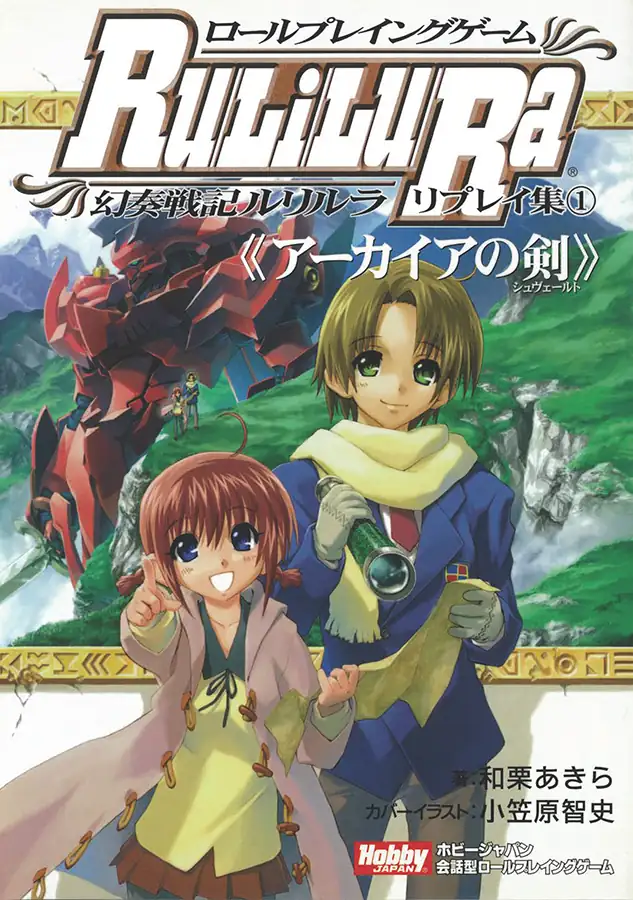幻奏戦記 Ru/Li/Lu/Ra 設定資料集 ロールプレイングゲーム 幻奏戦記Ru/Li/Lu/Ra リプレイ集①