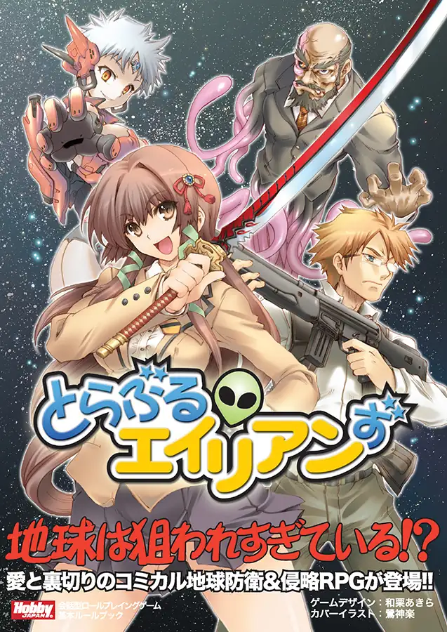 【中古】 とらぶるエイリアンず ホビージャパン会話型ロールプレイングゲーム/ホビージャパン/和栗あきら とらぶるエイリアンず - Hobby Japan | とらぶるエイリアンず