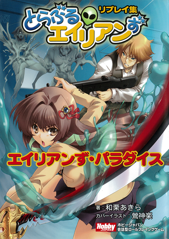 エイリアン ノベライズ 写真集 エイリアンず・パラダイス とらぶるエイリアンずリプレイ集 - Hobby