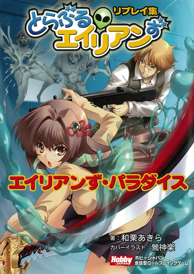 エイリアンず・パラダイス とらぶるエイリアンずリプレイ集 - Hobby