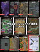 フィフスエディションRPG 遭遇集 [BUNDLE]
