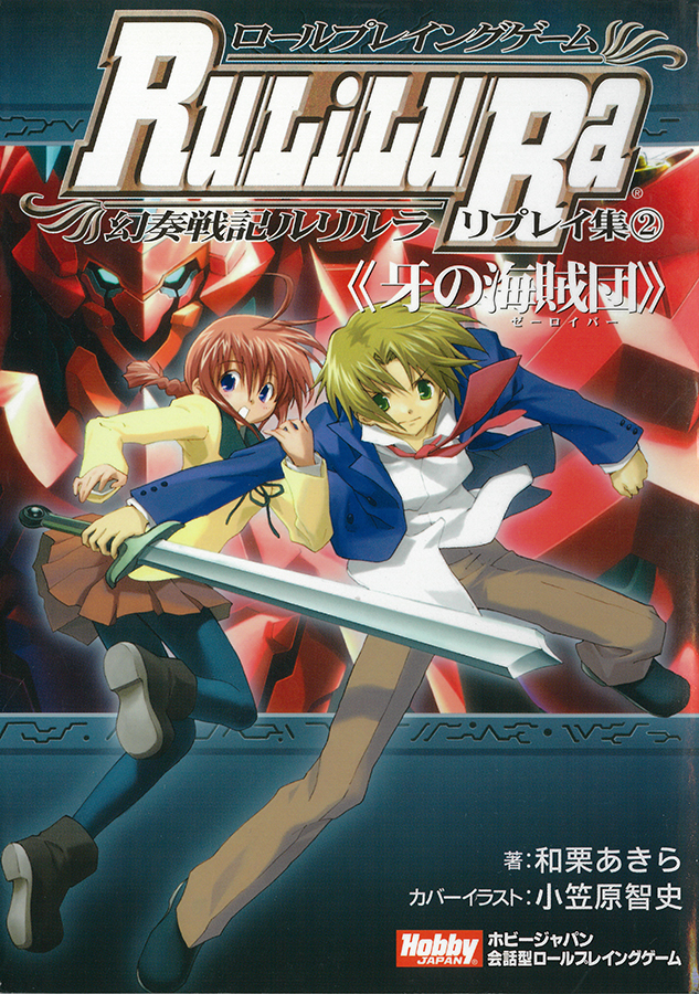 ロールプレイングゲーム 幻奏戦記Ru/Li/Lu/Ra リプレイ集2《牙の海賊団