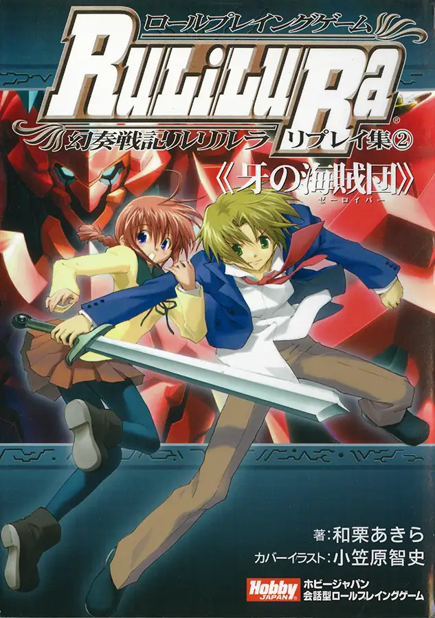 ロールプレイングゲーム 幻奏戦記Ru/Li/Lu/Ra リプレイ集2《牙の海賊団