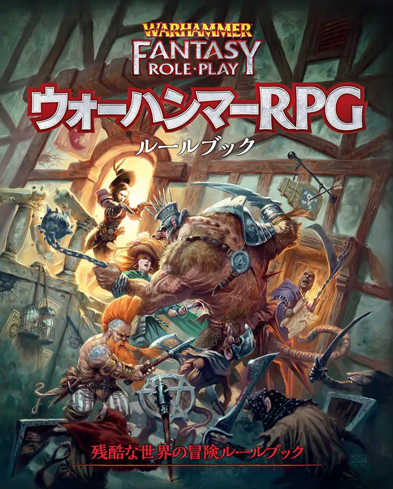 ウォーハンマー第3版ルールブックとウォーハンマー・アーミーズ ウォーハンマーRPG ルールブック - Hobby Japan | Warhammer RPG JP