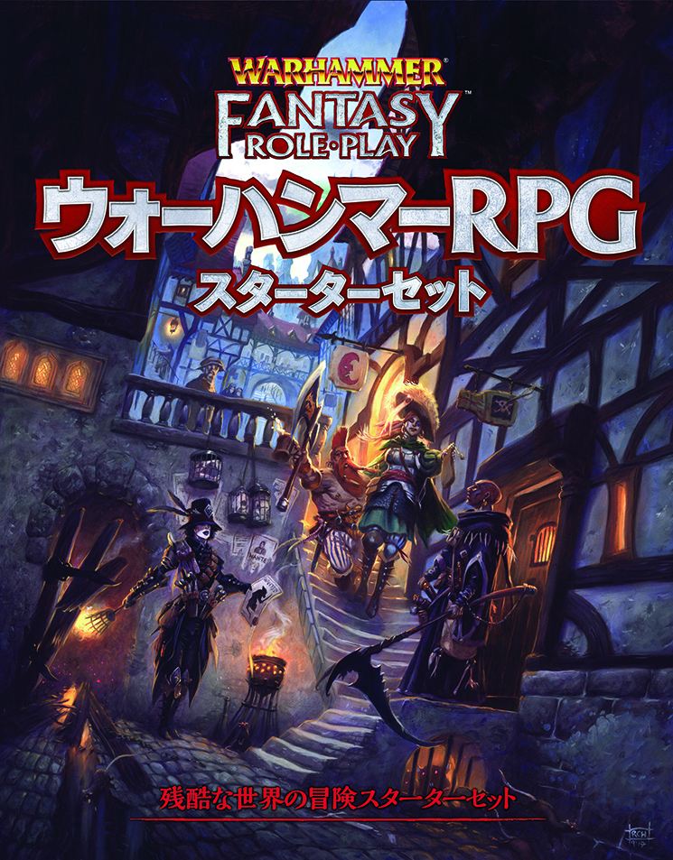 ウォーハンマーRPG スターターセット - Hobby Japan | Warhammer RPG