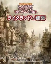 Ratspike　ウォーハンマー画集 ウォーハンマーRPG スターターセット - Hobby Japan | Warhammer RPG