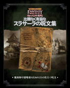 ウォーハンマーRPG 比類なく有益なスラサーラの呪文集
