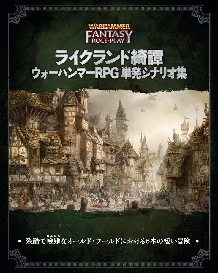 シグマーの継承者 : ウォーハンマーRPGサプリメントTRPG Amazon.co.jp: シグマーの継承者 (ウォーハンマーRPGサプリメント