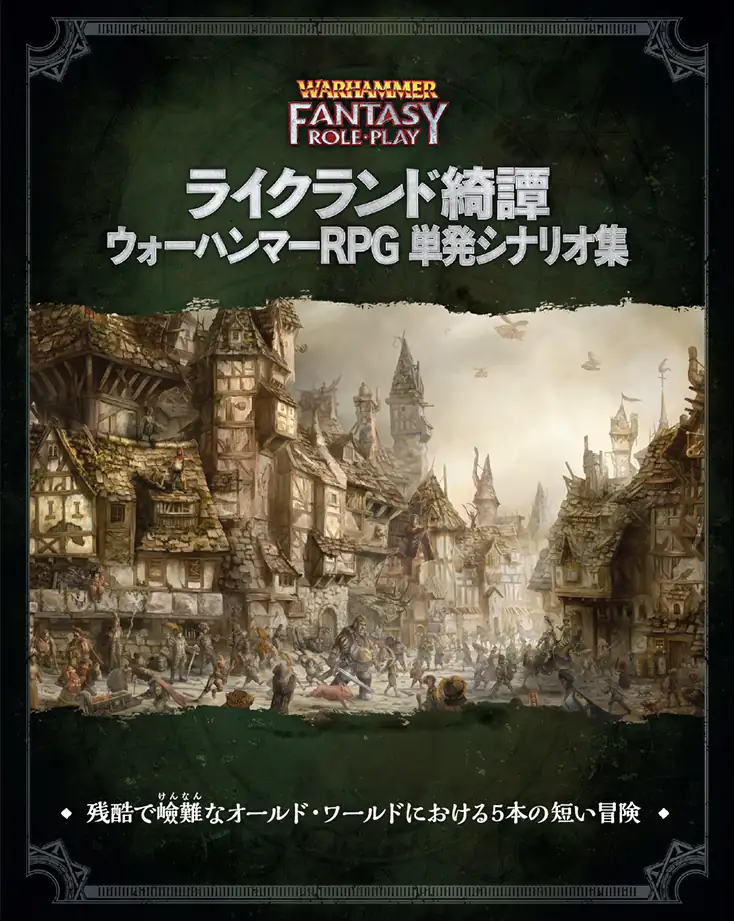 略奪品の貯蔵庫 : ウォーハンマーRPG冒険シナリオ集サプリメントTRPG ウォーハンマー RPG』より選集サプリメント『ライクランド万巻録』が