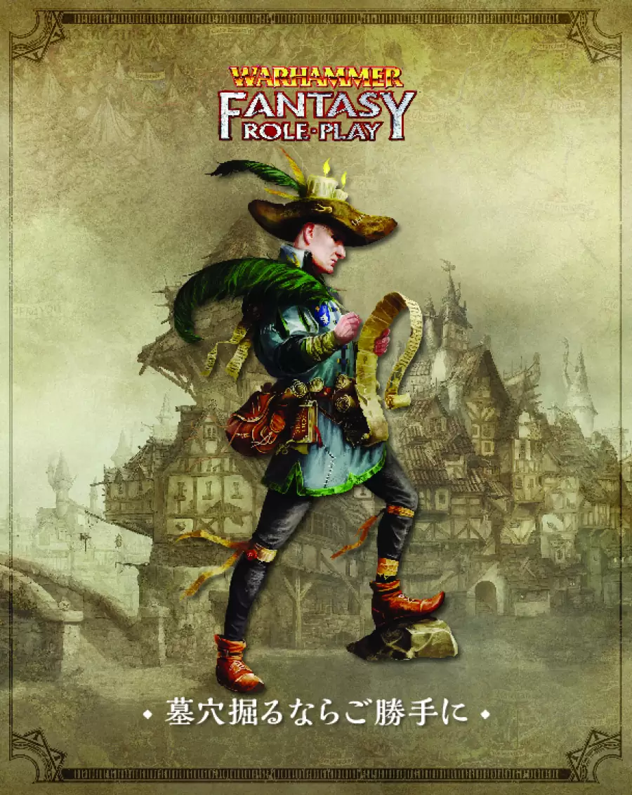 墓穴掘るならご勝手に ウォーハンマーRPG 複数プロット