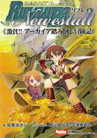 ロールプレイングゲーム 幻奏戦記Ru/Li/Lu/Raノイシュタルト リプレイ集 激貧！アーカイア踏み倒し冒険記