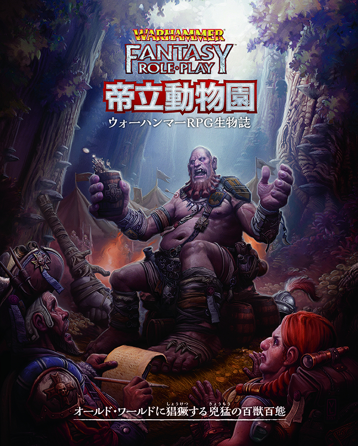 ウォーハンマーRPG 帝立動物園 - Hobby Japan | Warhammer RPG JP