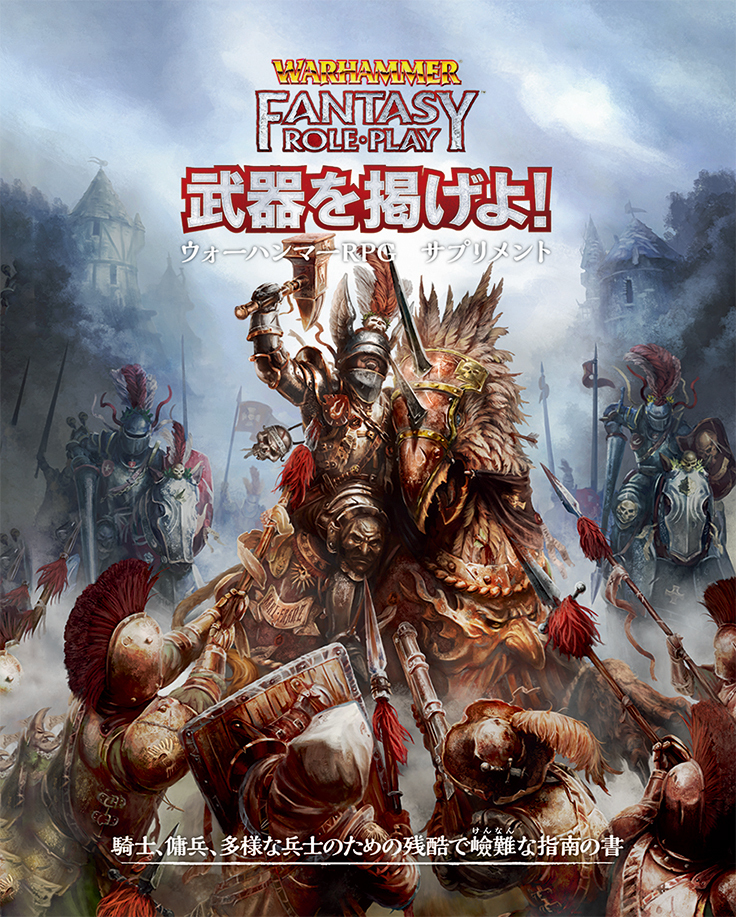 ウォーハンマーRPG 武器を掲げよ! - Hobby Japan | Warhammer RPG JP