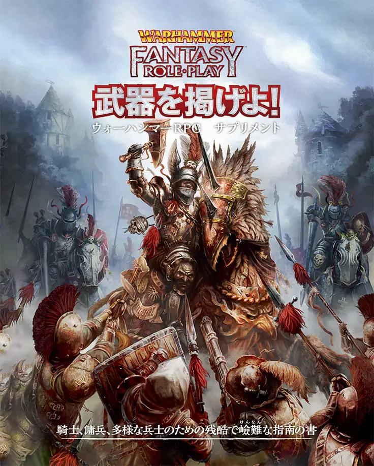 ウォーハンマーRPG 武器を掲げよ! - Hobby Japan | Warhammer RPG JP