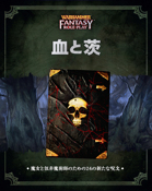 ウォーハンマーRPG 血と茨