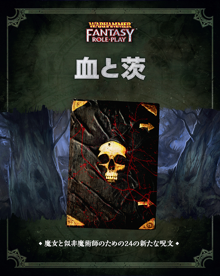 ウォーハンマーRPG 血と茨 - Hobby Japan | Warhammer RPG JP