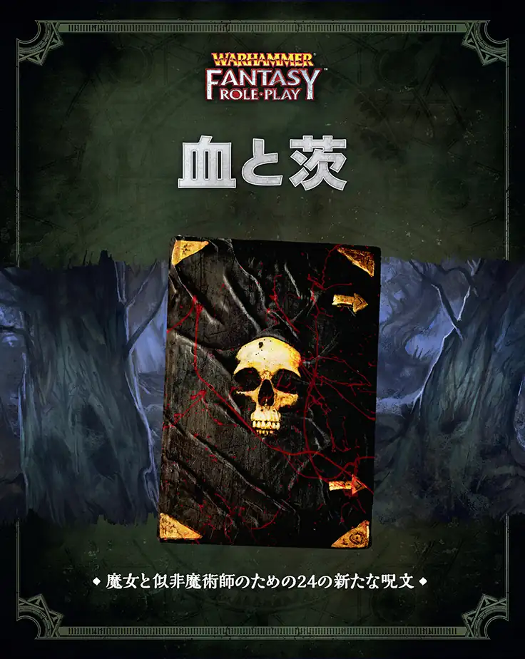 ウォーハンマーRPG 血と茨 - Hobby Japan | Warhammer RPG JP