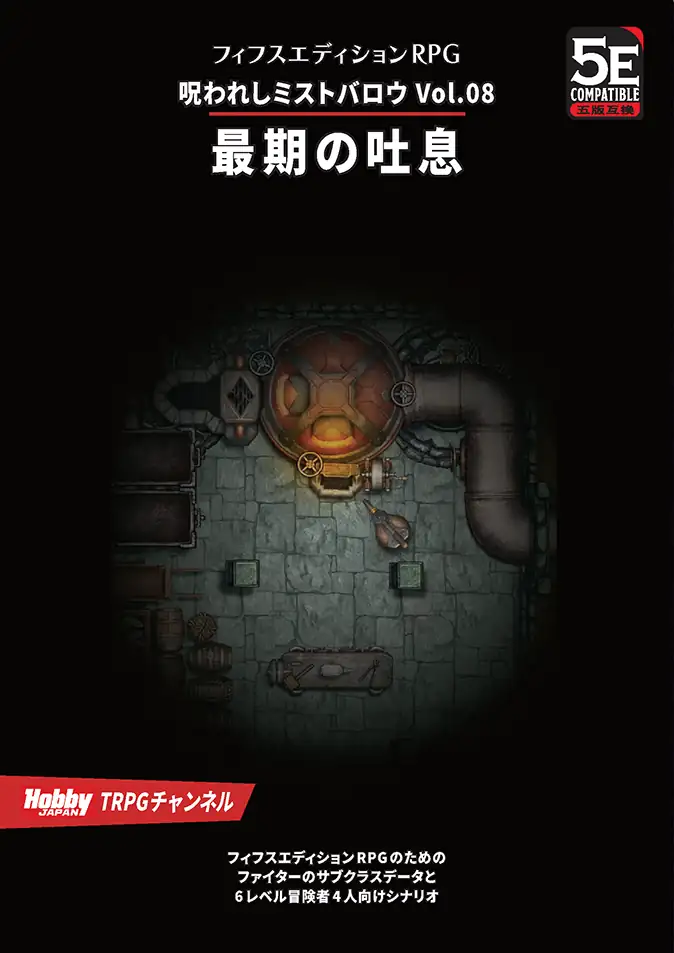 呪われしミストバロウ Vol.8 最後の吐息 フィフスエディションRPG用6