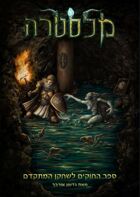 Melestra's Advanced player's handbook