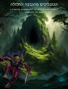 The Goblins of Hollow Hill (Hebrew)