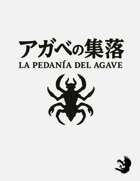 [CTHULHU] アガベの集落