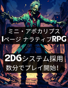 ミニ・アポカリプス 1ページ ナラティブRPG