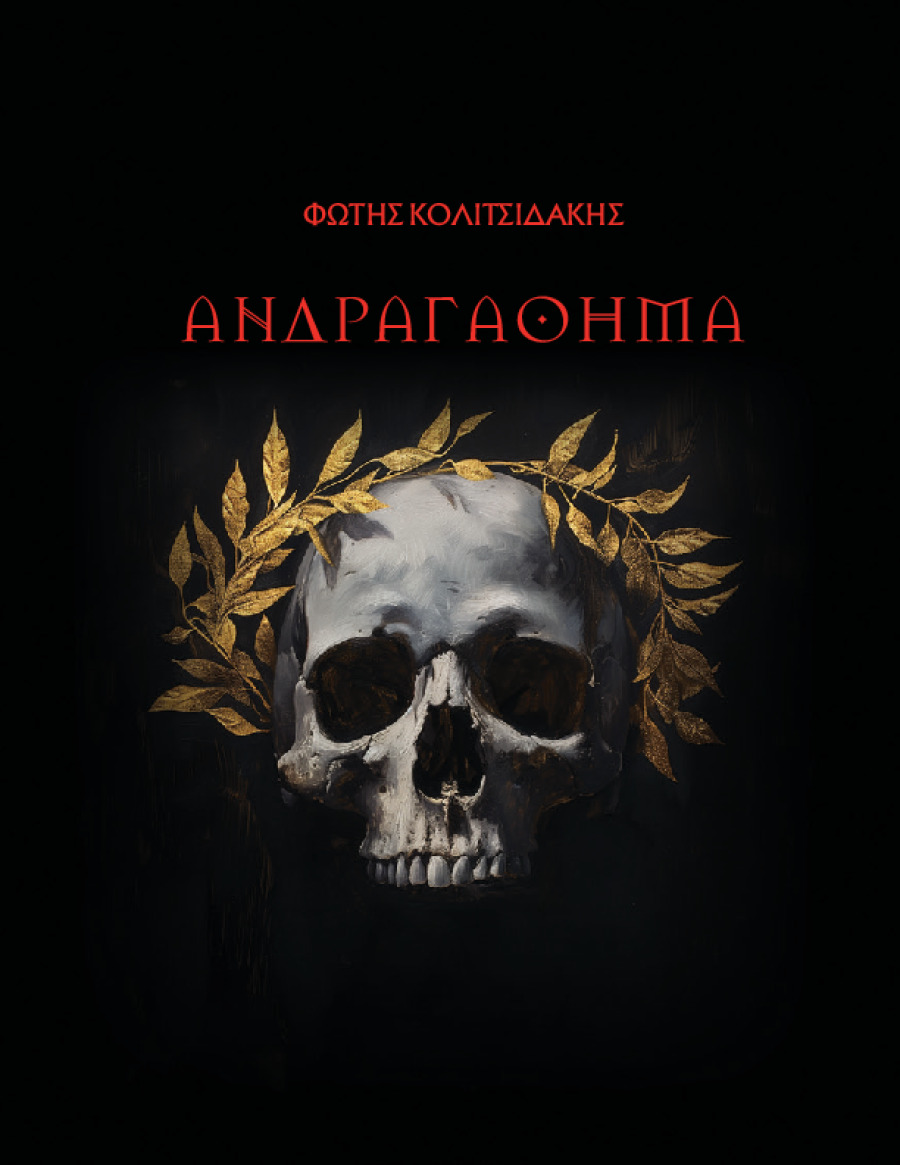 ΑΝΔΡΑΓΑΘΗΜΑ