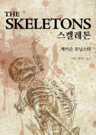 스켈레톤 The Skeletons