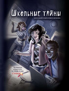 Школьные тайны