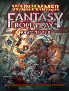 Книга правил Warhammer Fantasy RolePlay 4