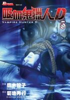 Vampire Hunter D vol.5 (Chinese Edition)(manga)