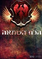 Vanor: The Unhallowed Cult (Hebrew)