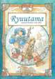 Ryuutama : Natural Fantasy Roleplay