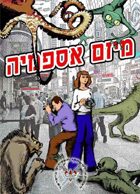 Project Dreamland (Hebrew Edition)