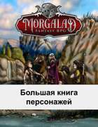 Большая книга персонажей (Morgalad) Volume 17 (NFF)
