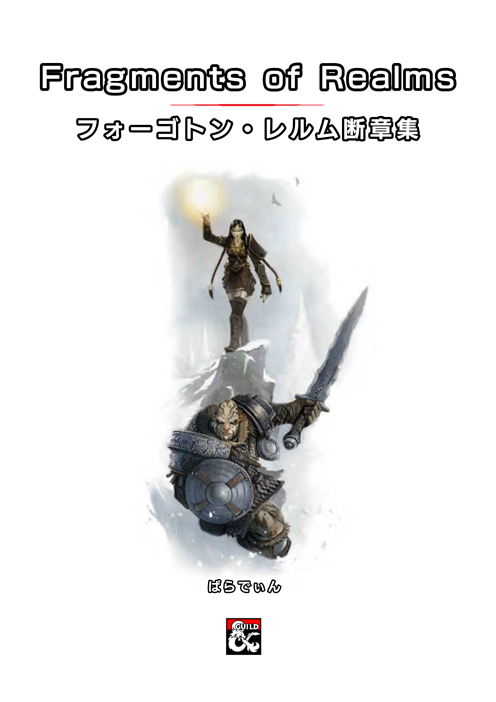 Fragments of Realms / フォーゴトン・レルム断章集 - Dungeon Masters