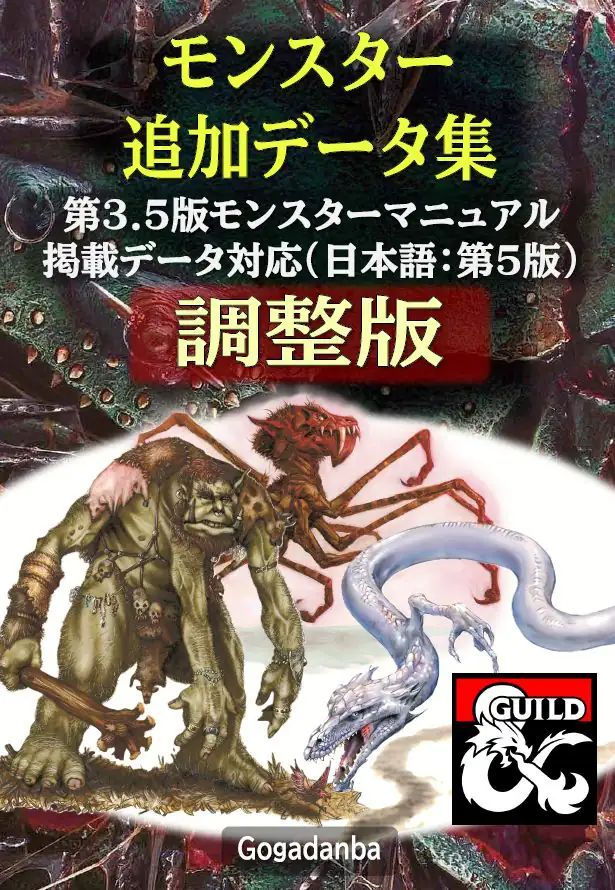 モンスター追加データ集_第3.5版MM_調整版（第5版_日本語） - Dungeon