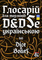 Глосарій для термінів D&D 5e українською