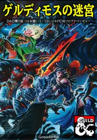 モンスター追加データ集_AD&D1stEdition（第5版_日本語） - Dungeon