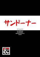 サンドーナー/The Sundowner