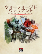 ウォーフォージドヴァリアント_warforged_valiant