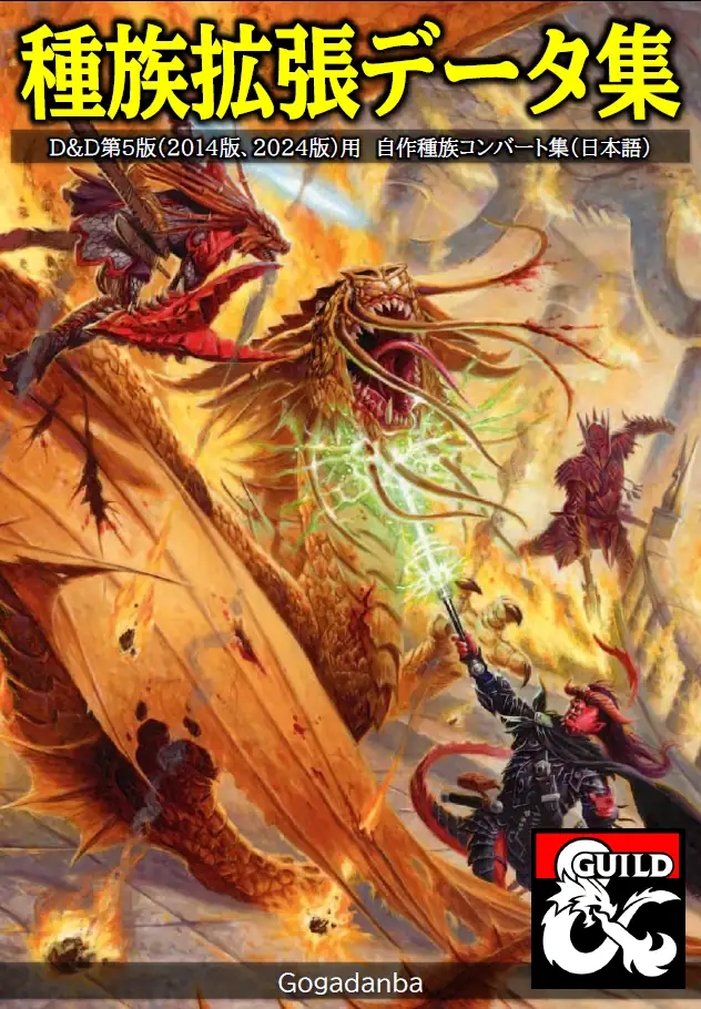種族拡張データ集_日本語_Jp - Dungeon Masters Guild | DriveThruRPG