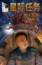 STAR MISSIONS - #2 The Precanus System (CHINESE)